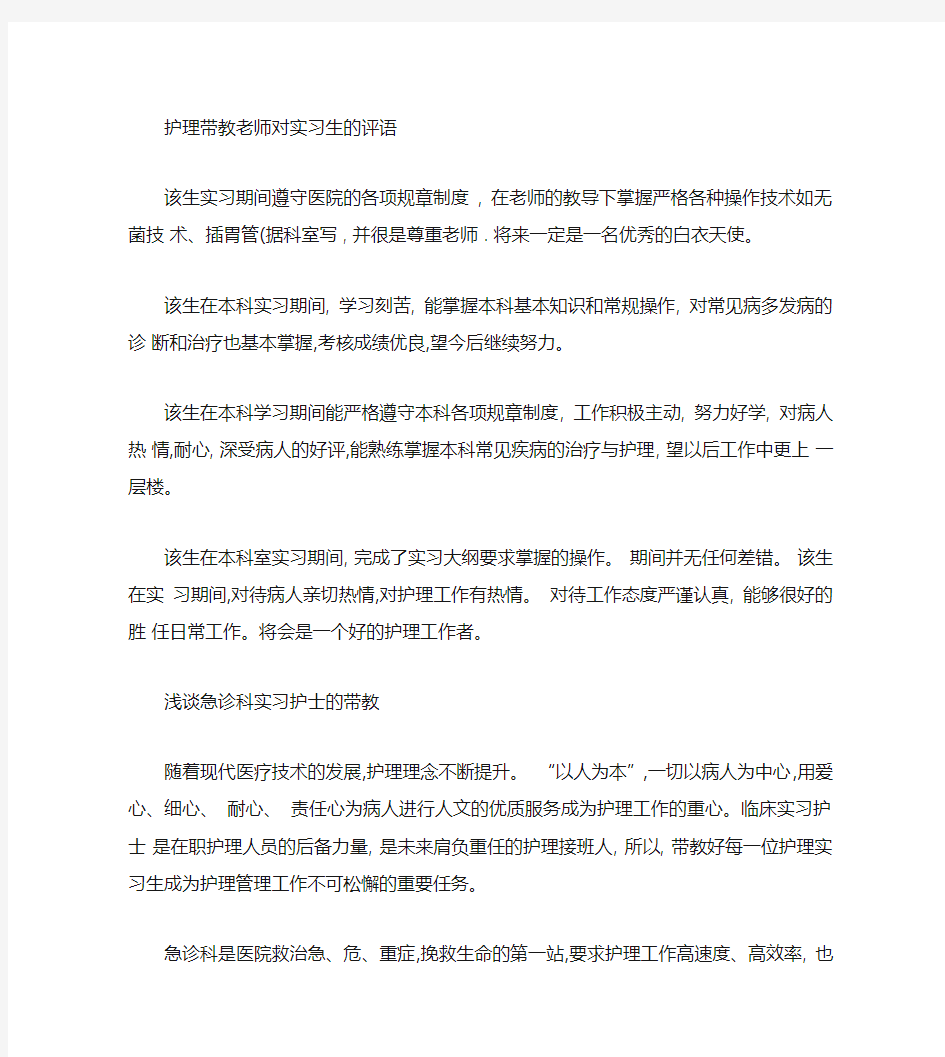 护理带教老师对工作实习生的评语..doc