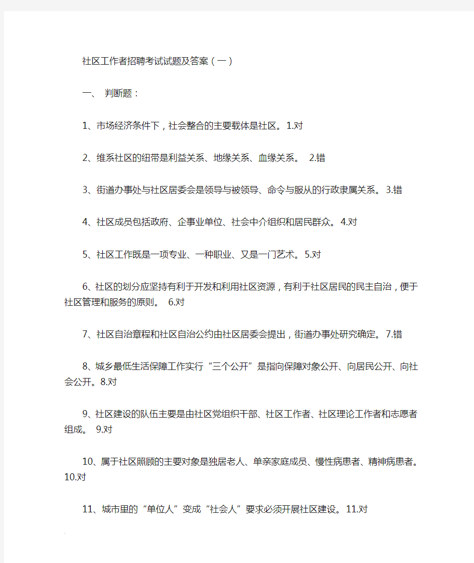 社区工作者招聘考试试题及答案