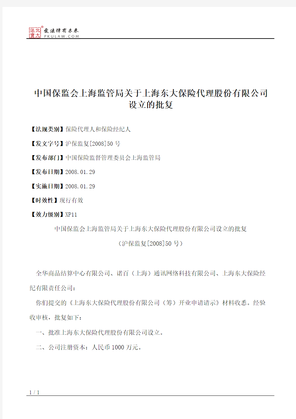 中国保监会上海监管局关于上海东大保险代理股份有限公司设立的批复