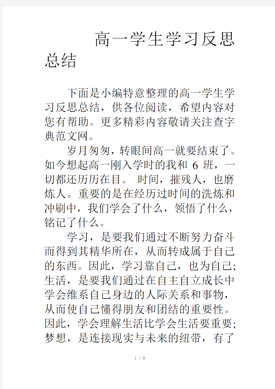 高一学生学习反思总结