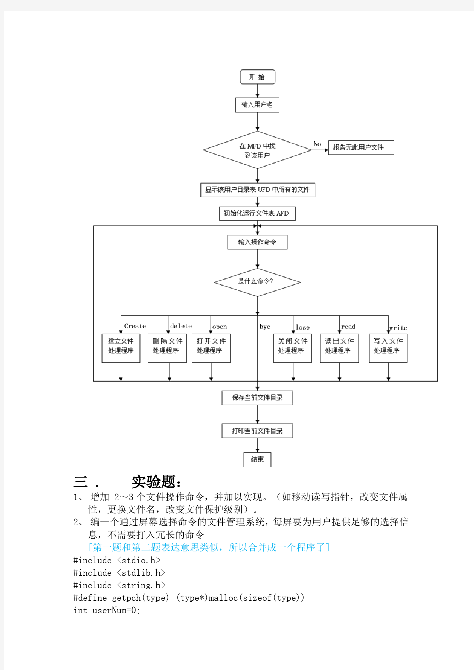 操作系统实验四 文件系统实验