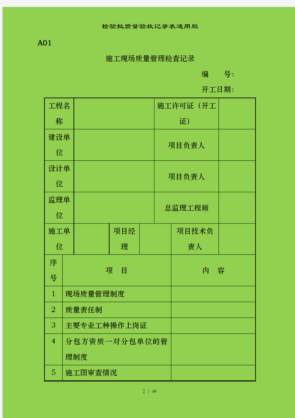 检验批质量验收记录表通用版