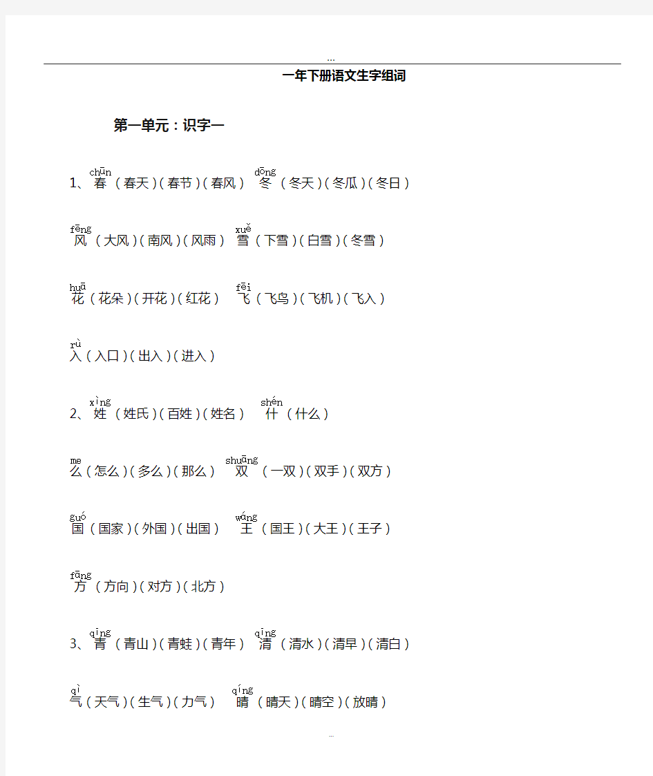 (word完整版)部编版一年级下册语文生字组词