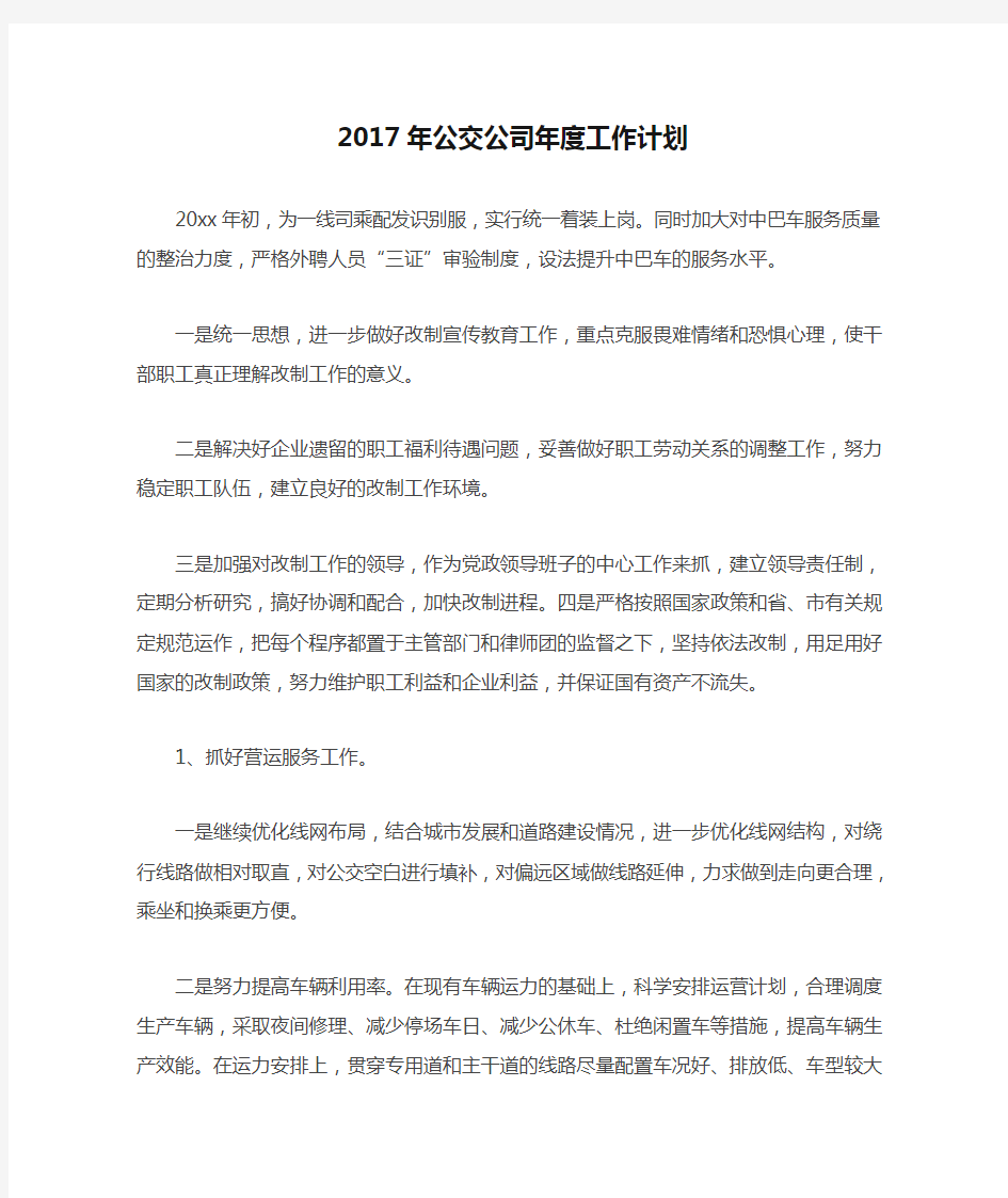 2017年公交公司年度工作计划