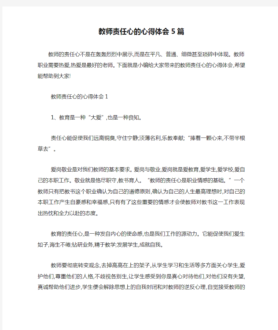 最新教师责任心的心得体会5篇