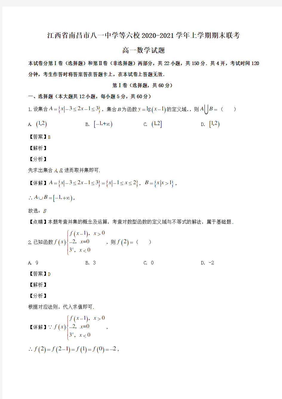 江西省南昌市八一中学等六校2020-2021学年高一上学期期末联考数学试题Word版含解析