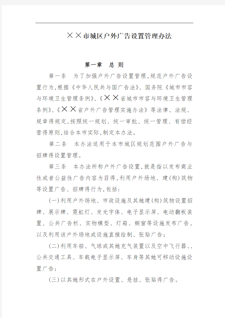 户外广告设置管理办法