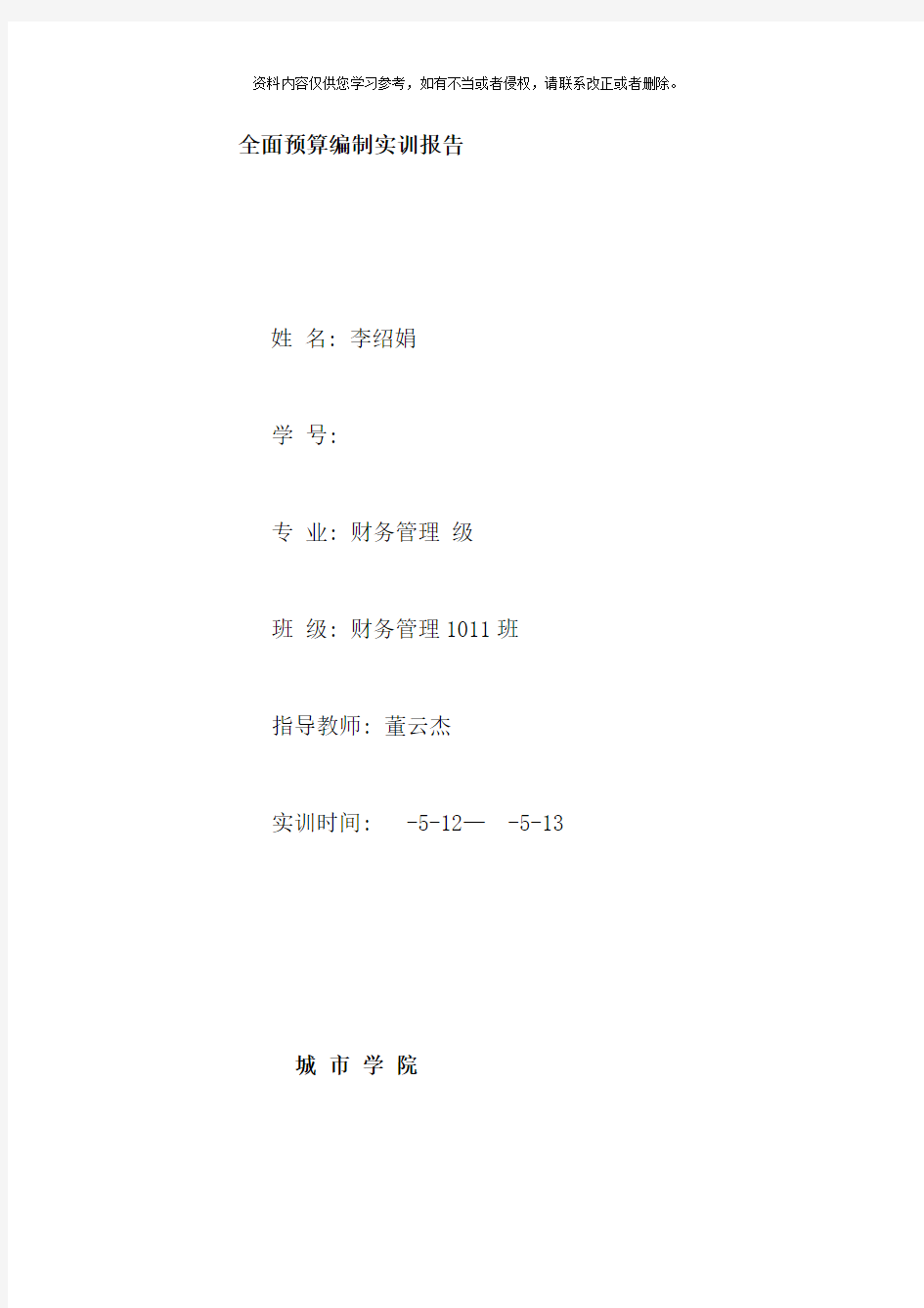 全面预算编制实训报告样本