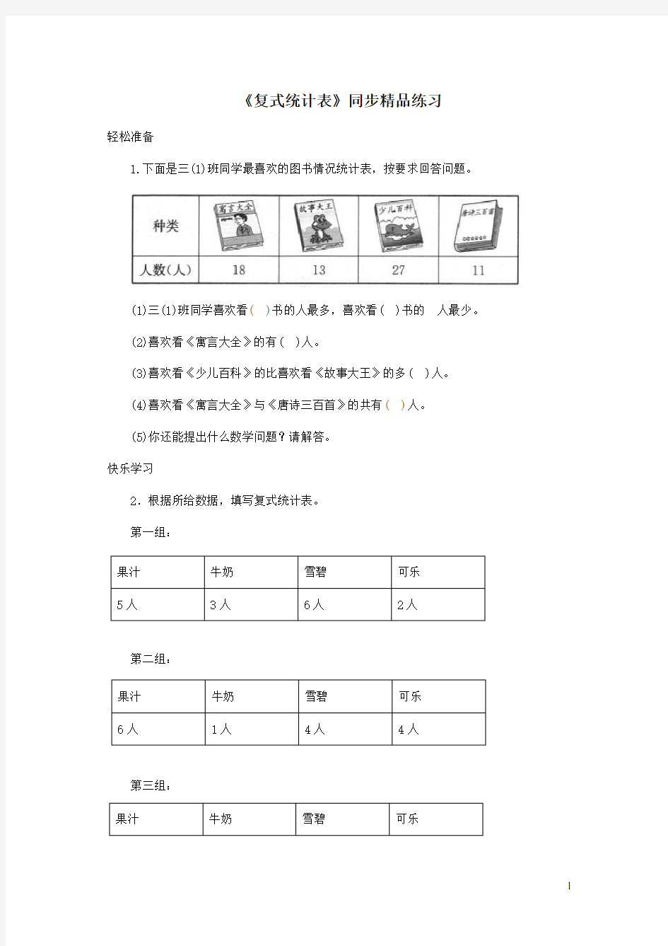 三年级数学下册3《复式统计表》练习新人教版