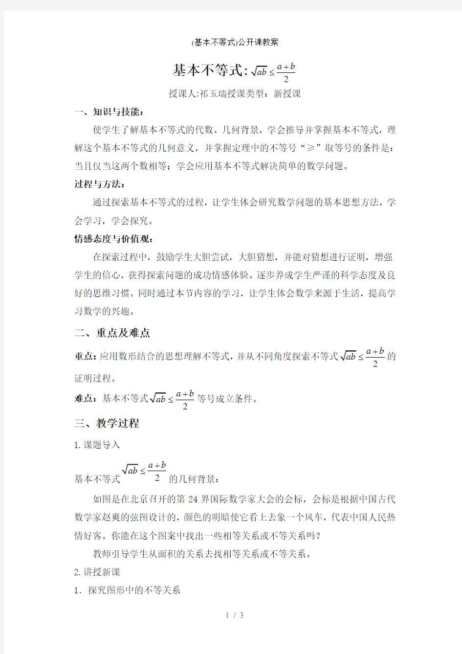 (基本不等式)公开课教案