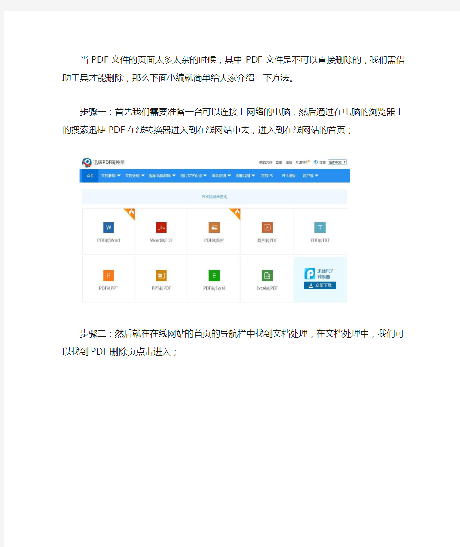 迅捷PDF在线转换器中PDF文件进行删除页的方法
