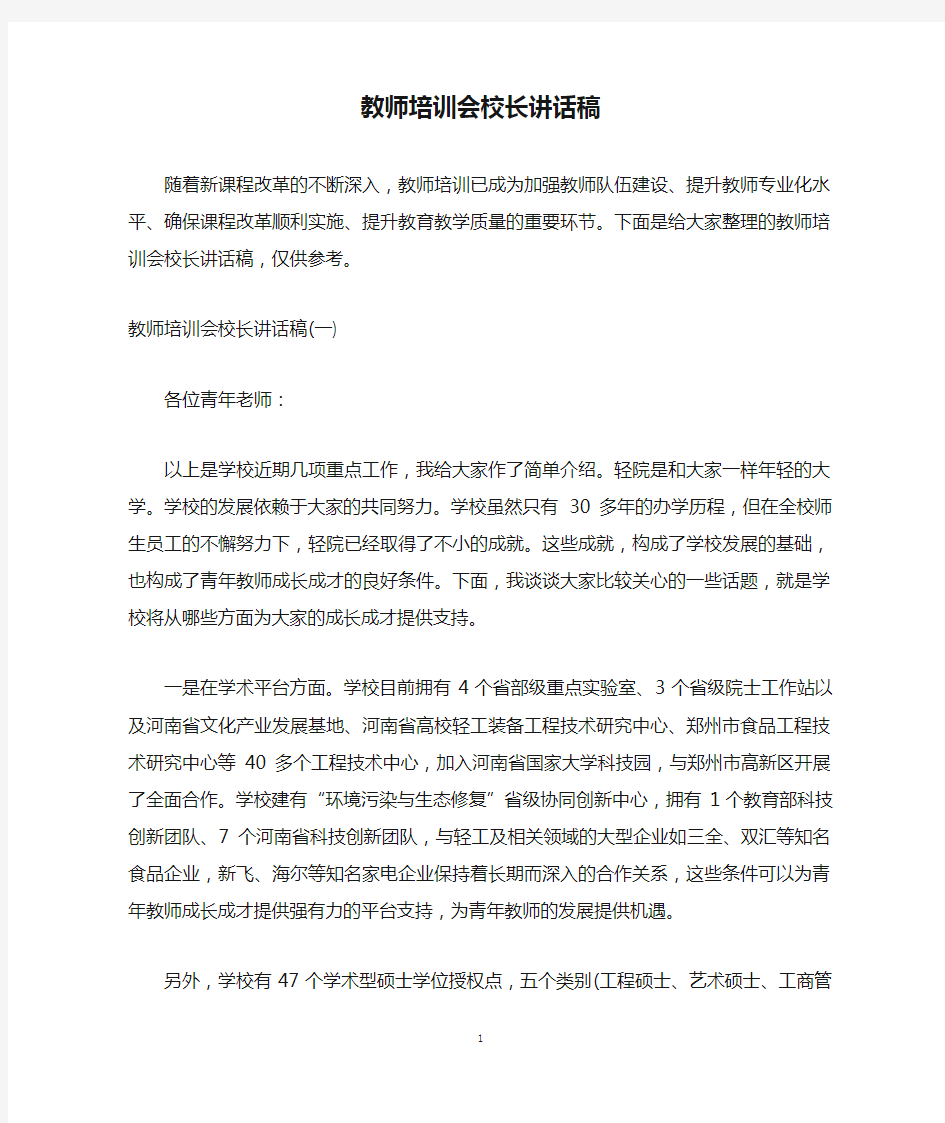 教师培训会校长讲话稿