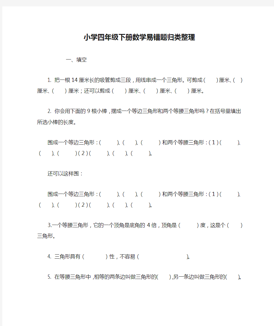 小学四年级下册数学易错题归类整理