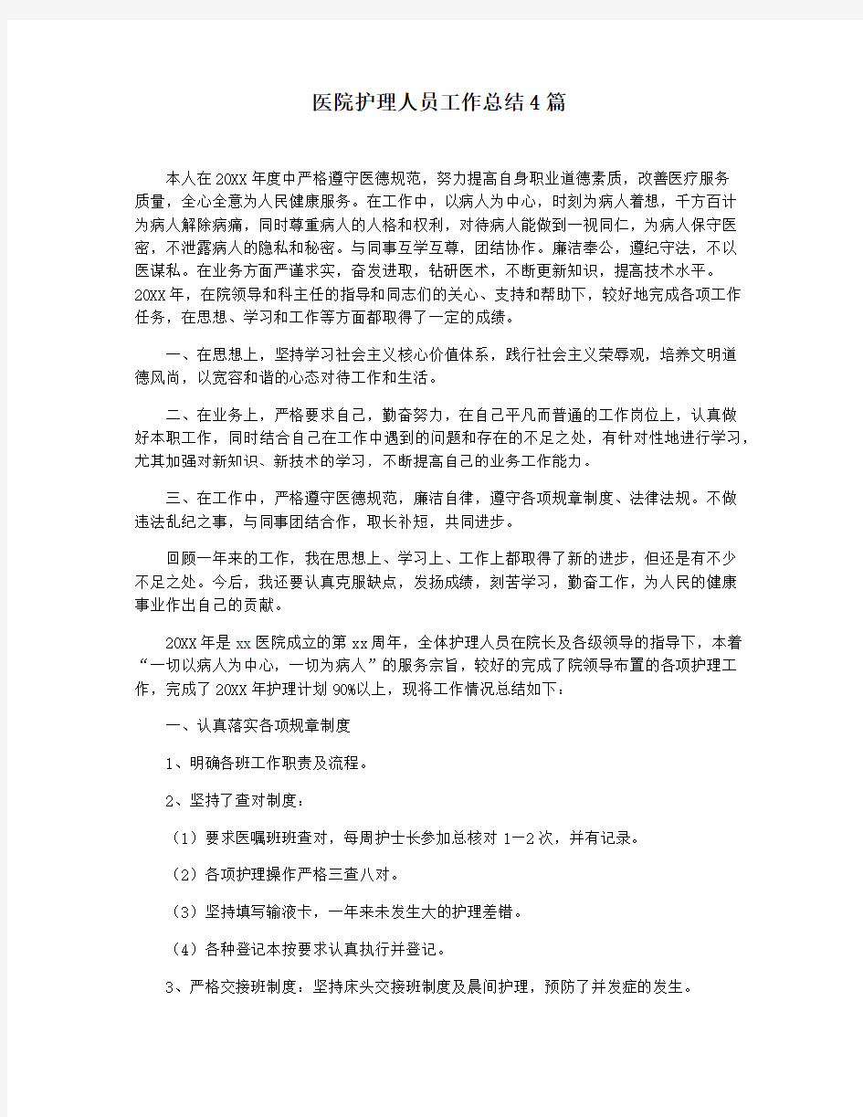 医院护理人员工作总结4篇