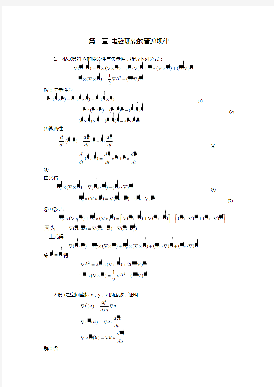 电动力知识学知识题目解析第一章电磁现象的普遍规律