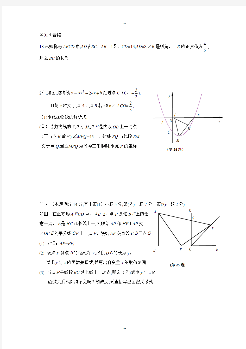 上海中考数学一模各区18、24、25整理试题及答案