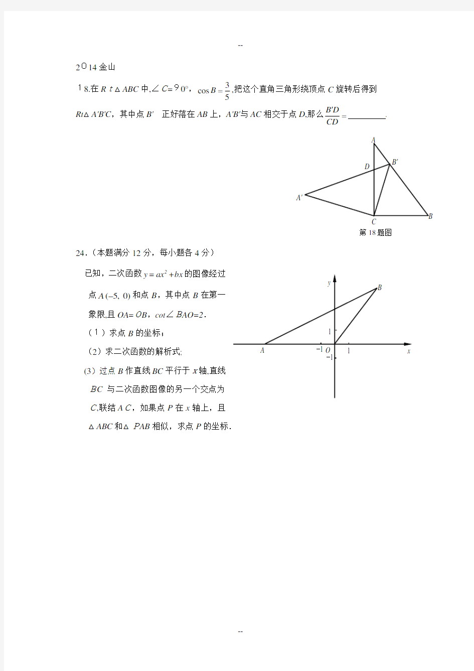 上海中考数学一模各区18、24、25整理试题及答案
