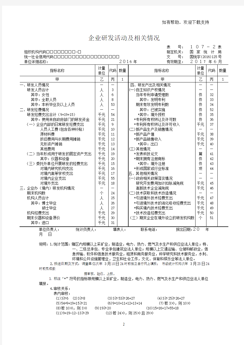 2019年企业研发统计年报报表表式