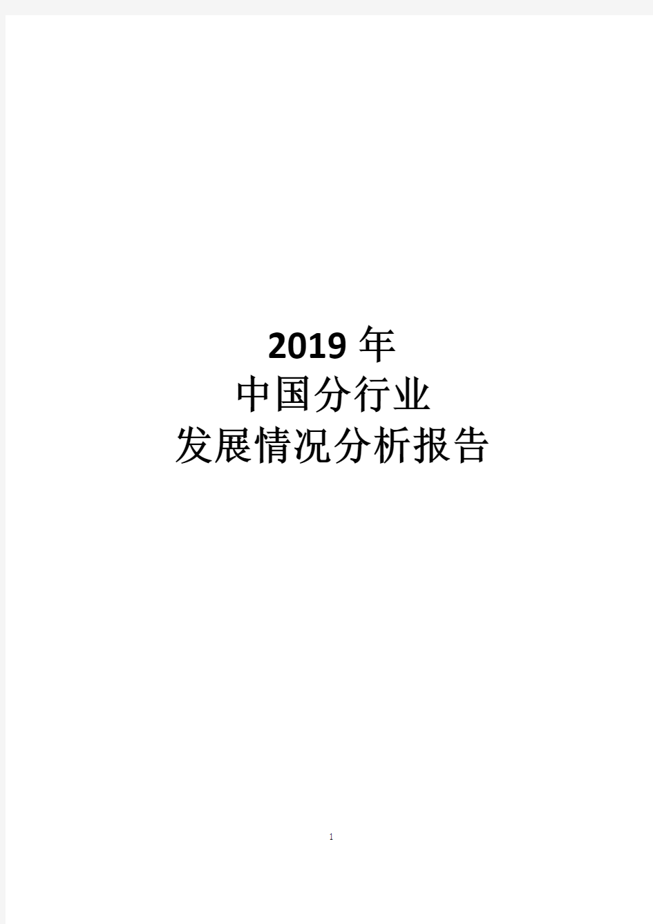 2019年中国分行业发展分析报告