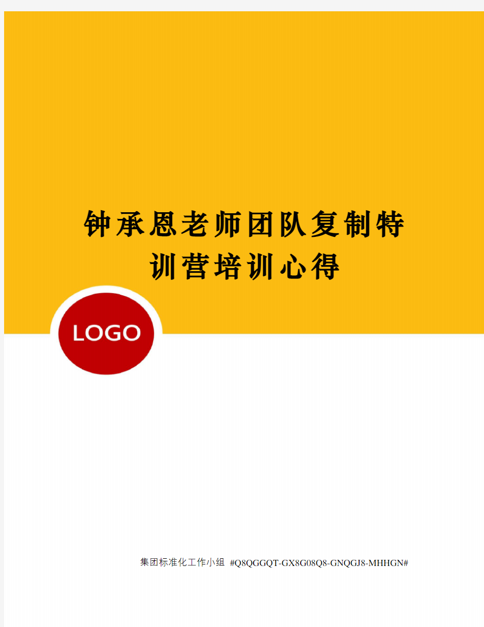 钟承恩老师团队复制特训营培训心得