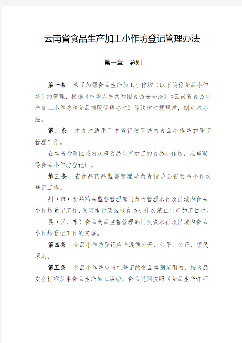云南省食品生产加工小作坊登记管理办法