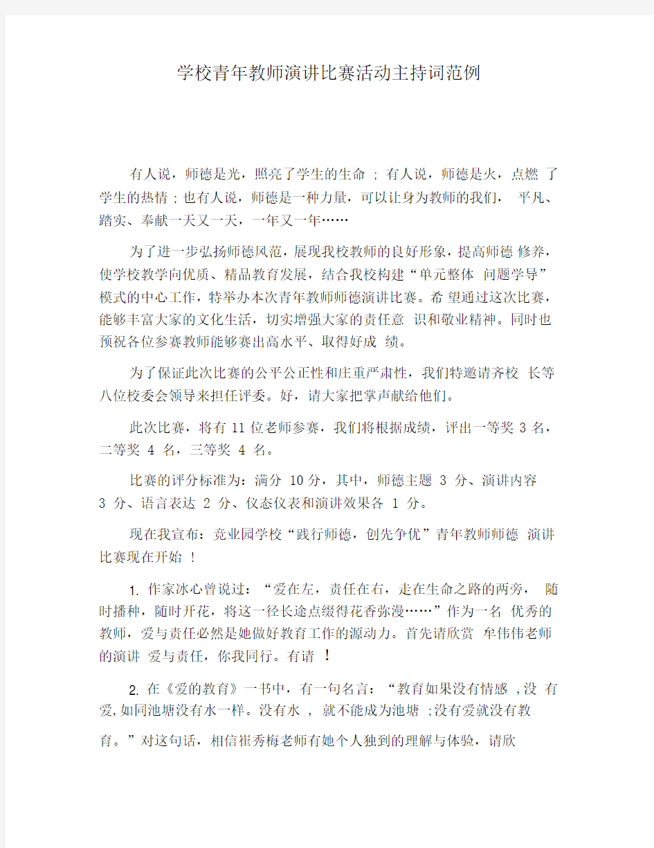 学校青年教师演讲比赛活动主持词范例