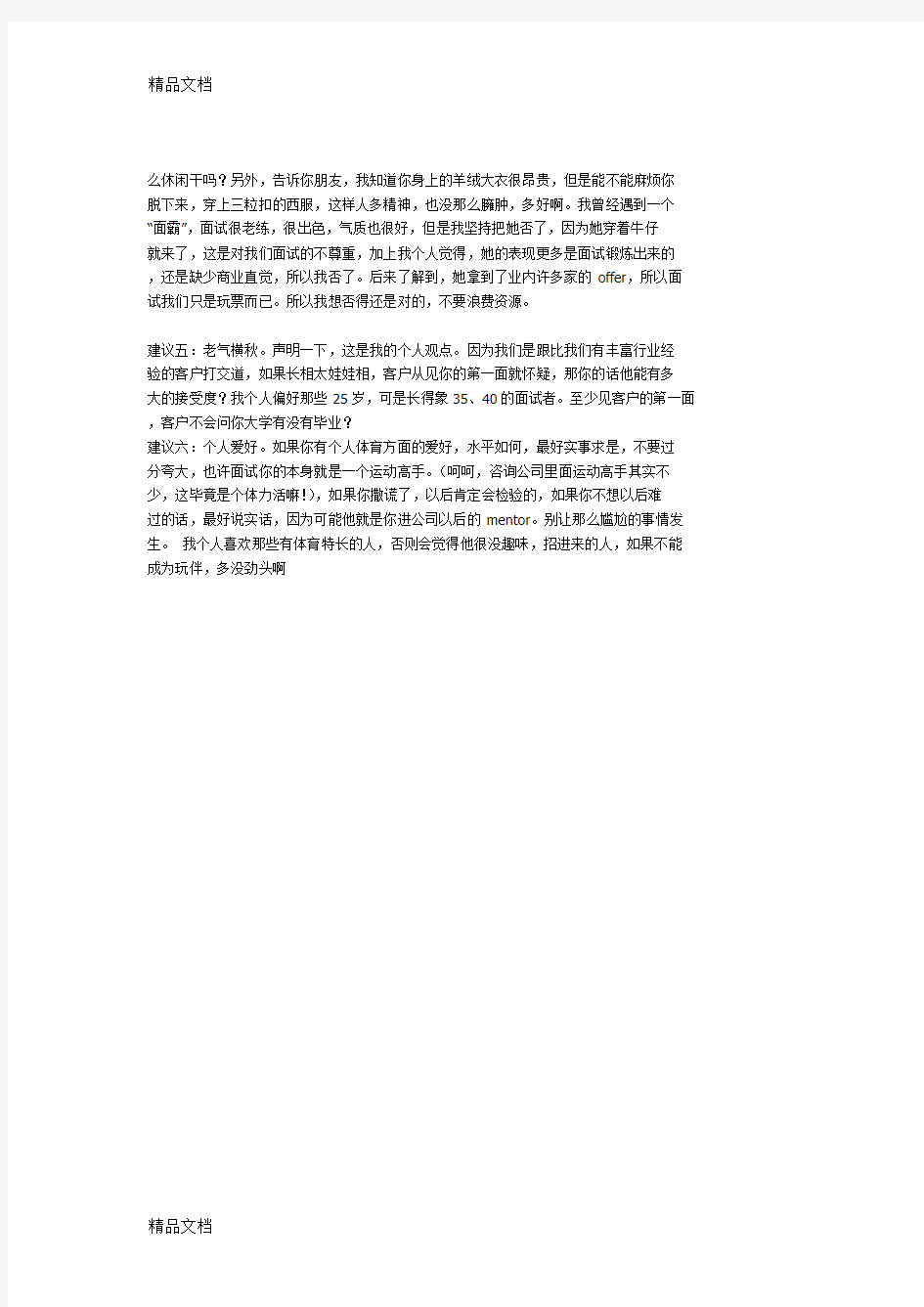 (整理)咨询公司面试经验谈,一个面试官的三言两语.