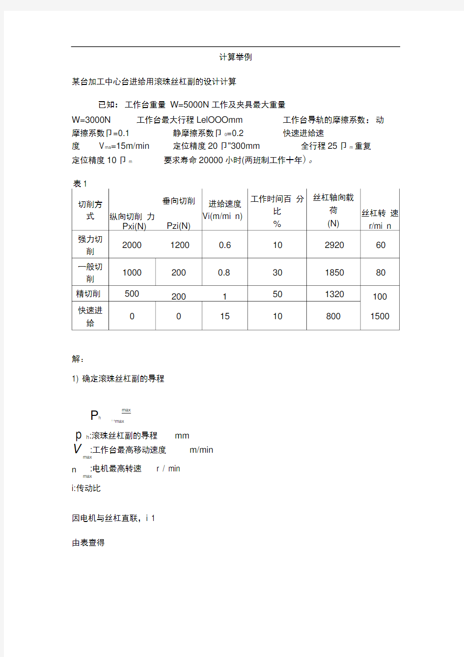 滚珠丝杠设计实例与计算