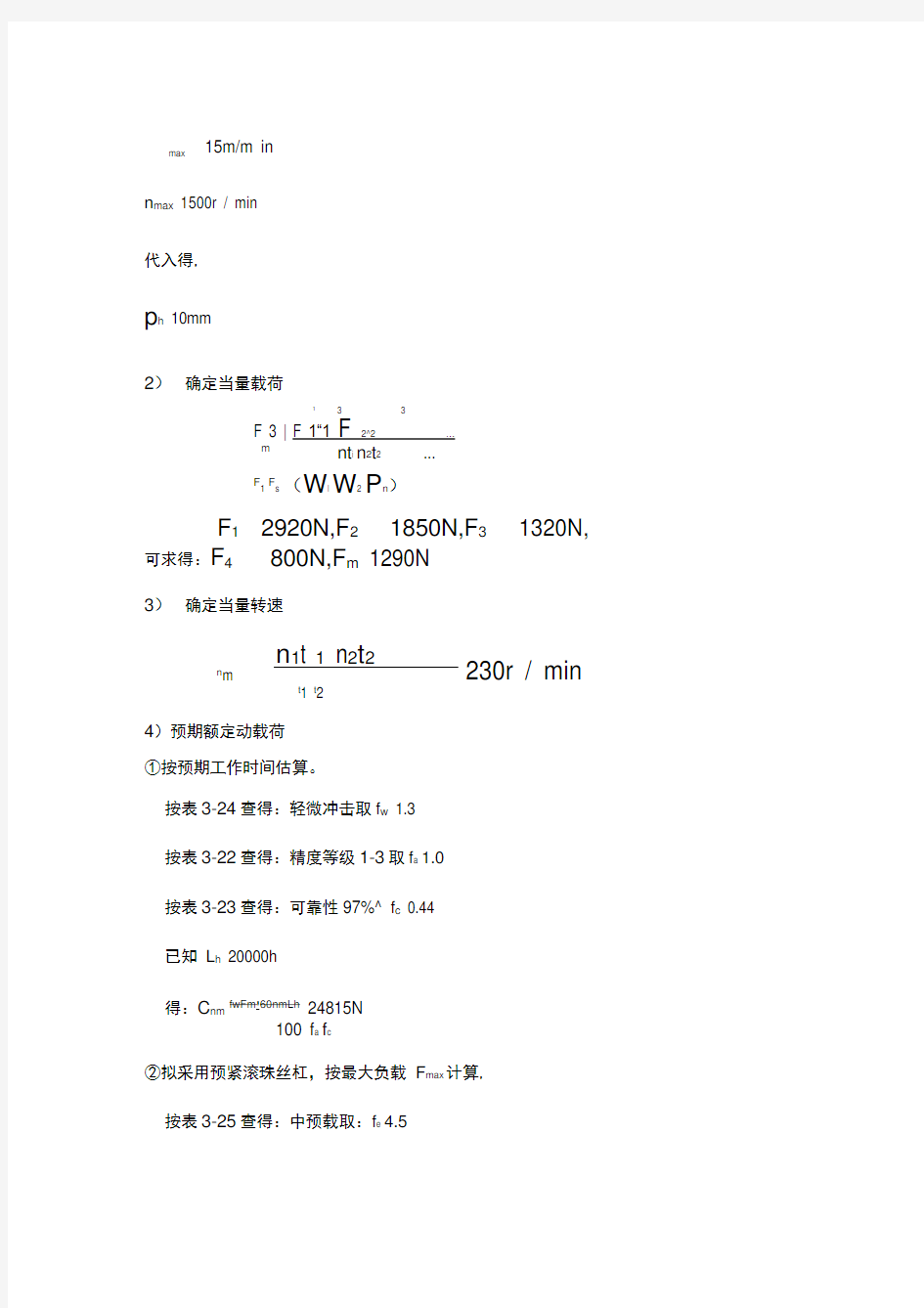 滚珠丝杠设计实例与计算