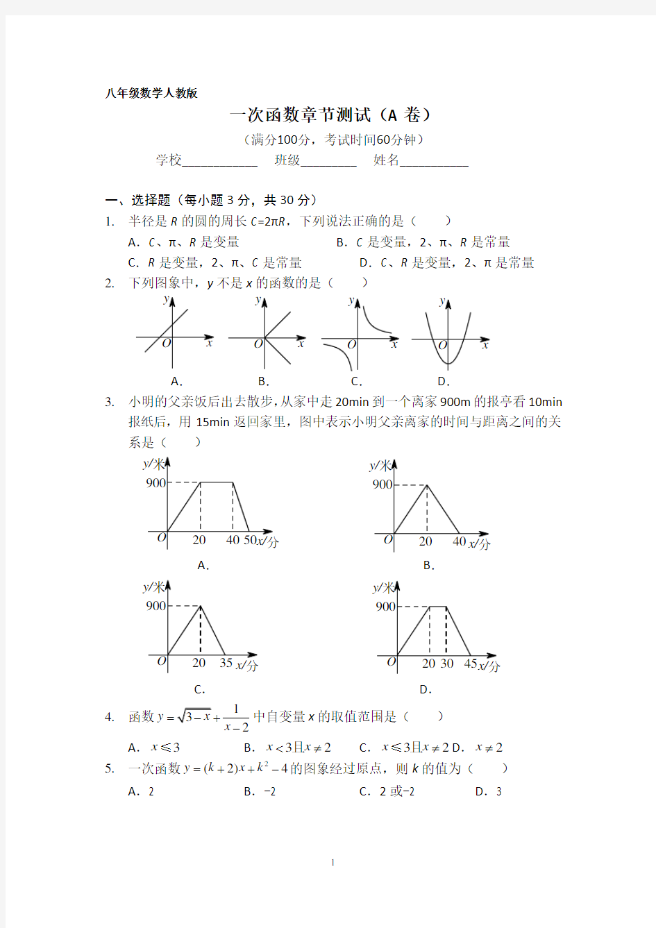 一次函数章节测试(A卷)