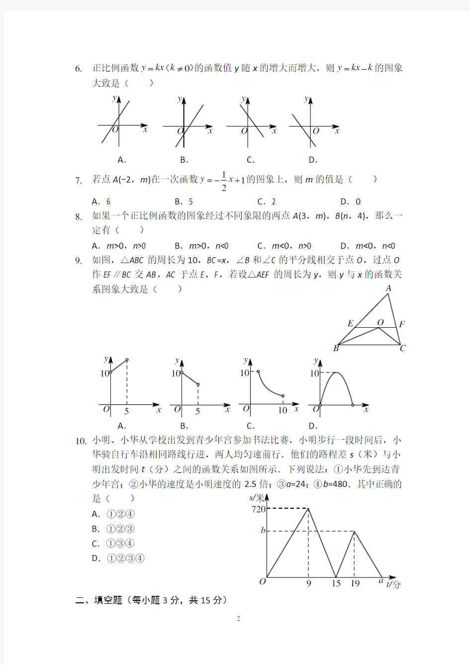 一次函数章节测试(A卷)