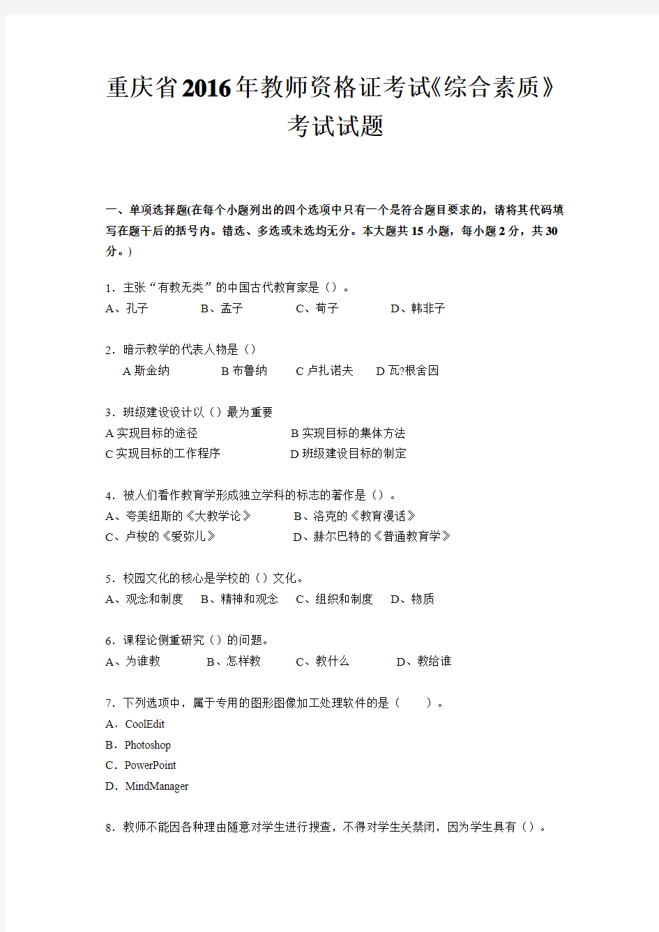 重庆省2016年教师资格证考试《综合素质》考试试题