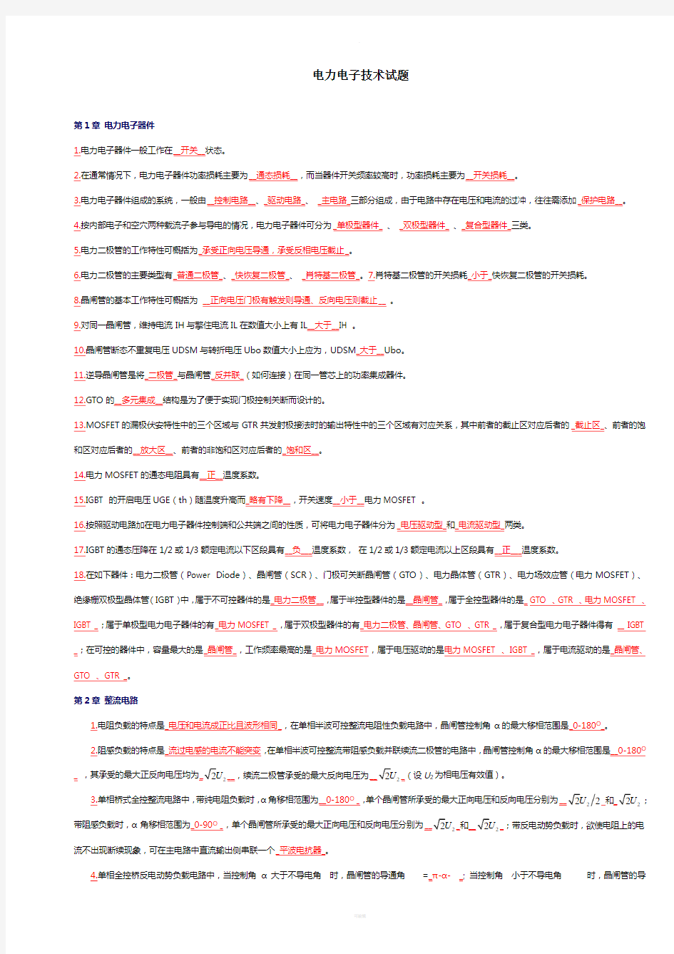 电力电子技术期末考试试题及答案