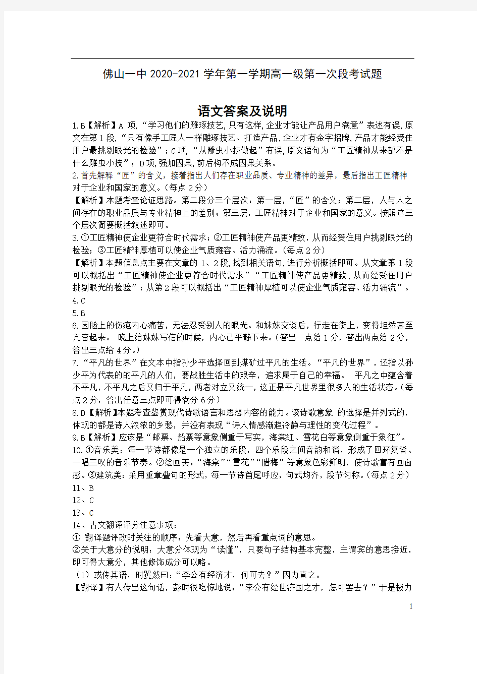 广东省佛山市第一中学2020-2021学年高一上学期第一次段考试题 语文答案