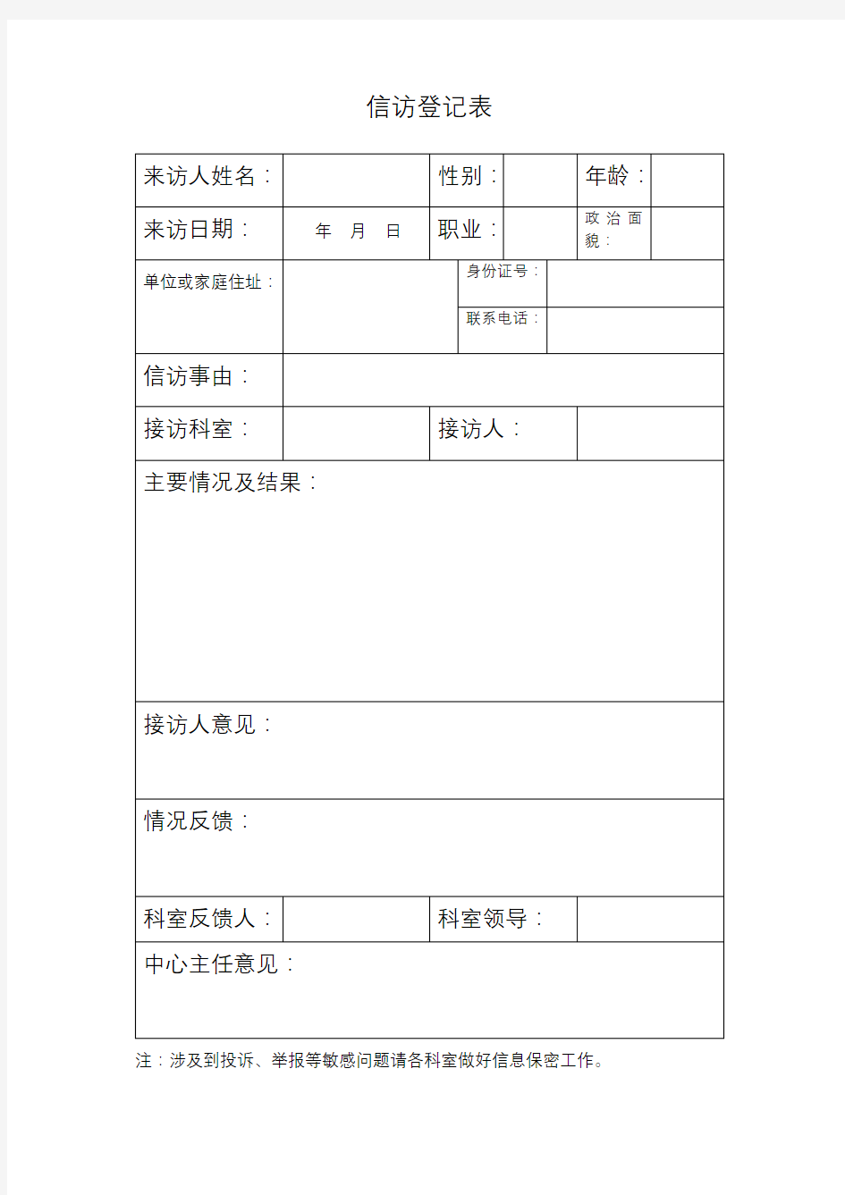 信访登记表(精编版)