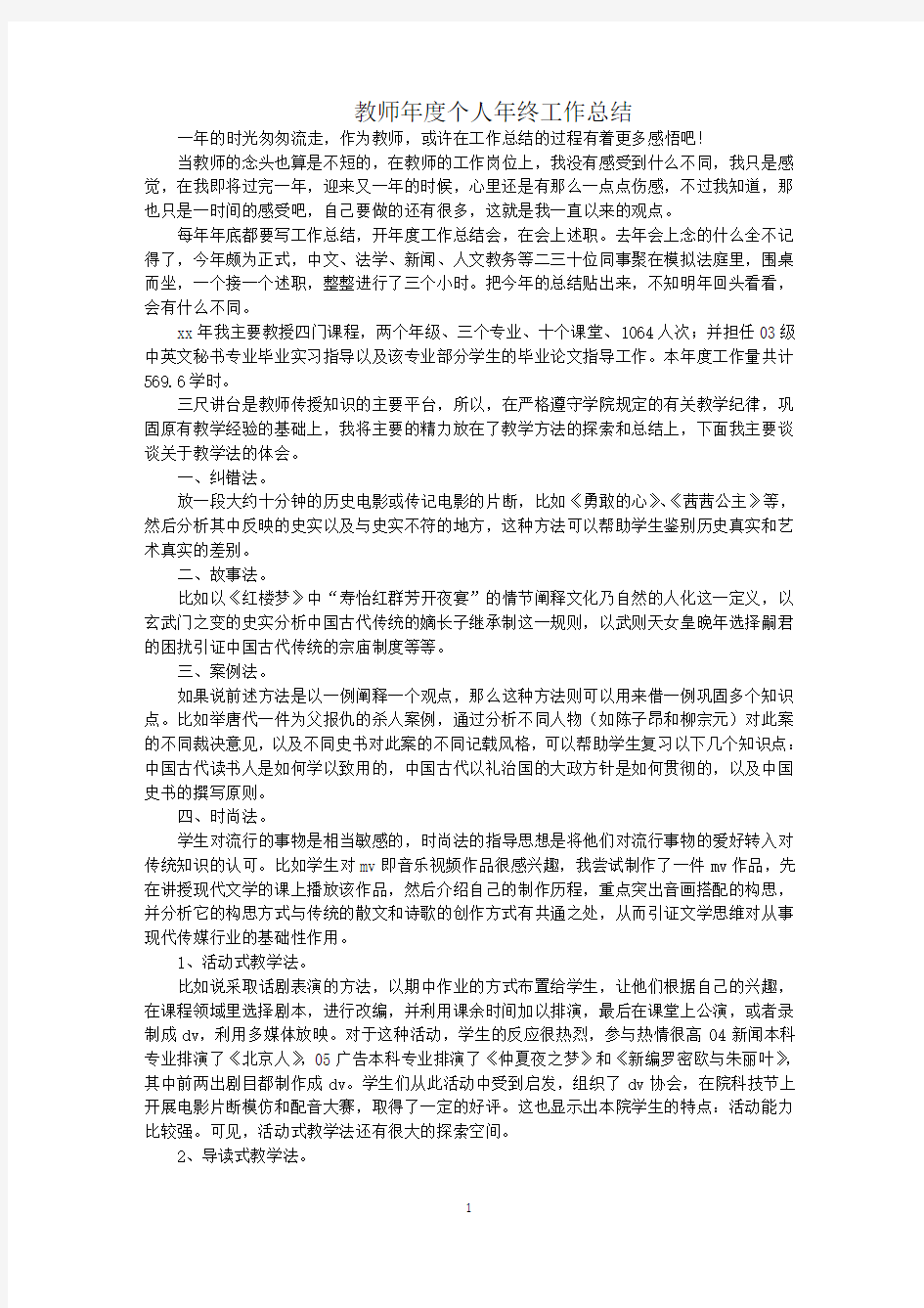 最新教师年度个人年终工作总结