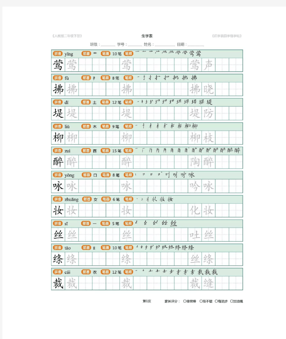 部编版二年级下册语文生字表最新