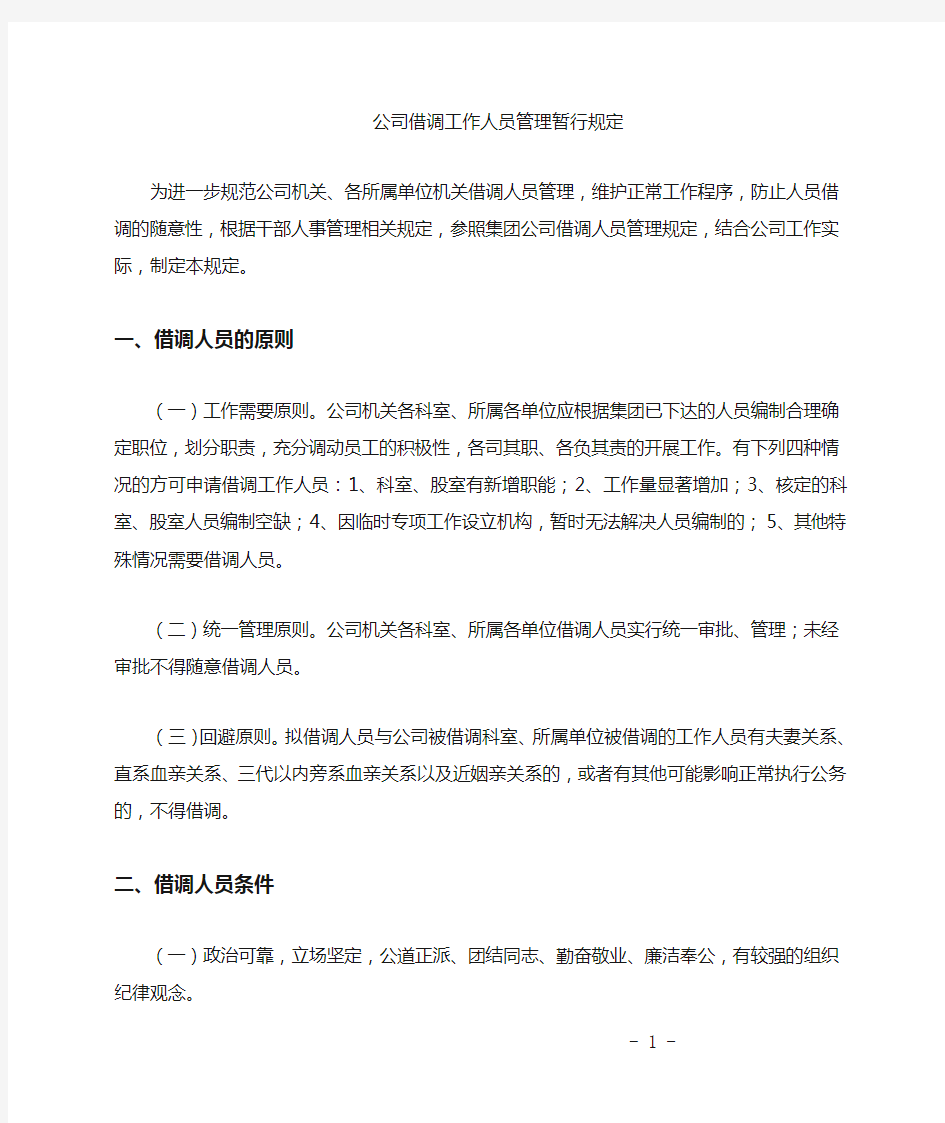 公司借调工作人员管理暂行办法