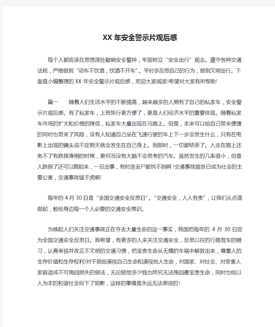 XX年安全警示片观后感