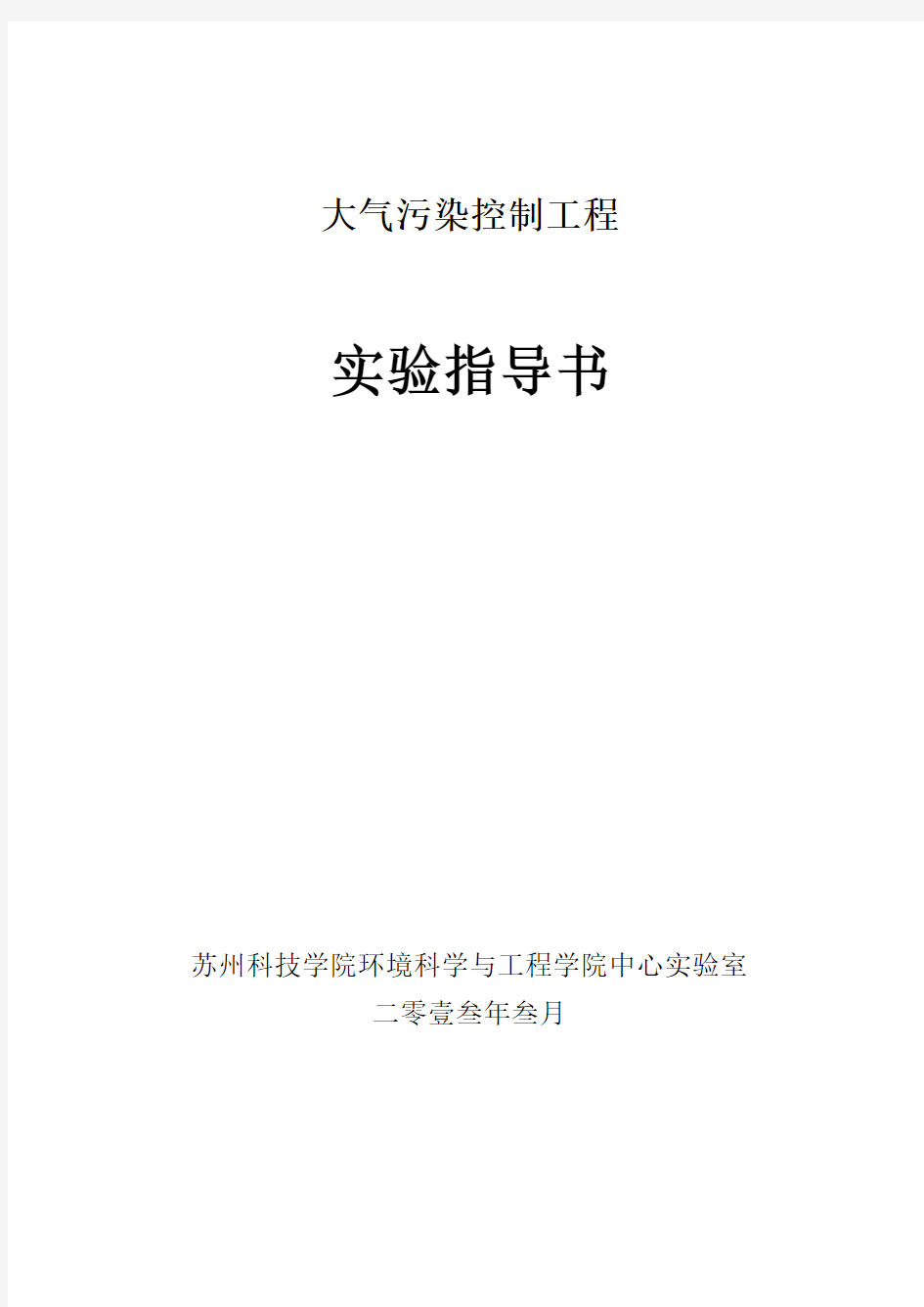 大气污染控制工程实验讲义