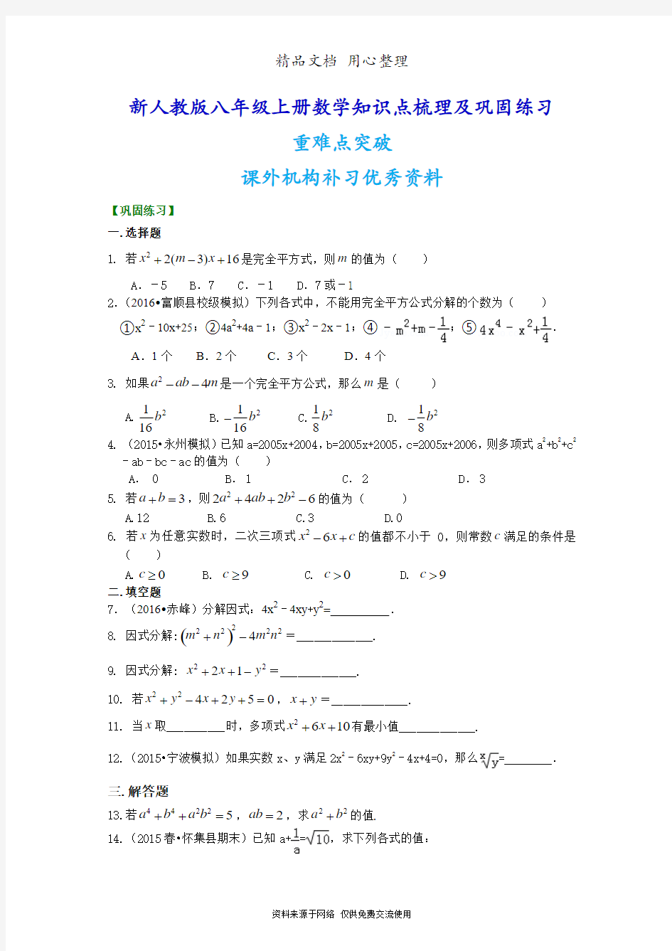 新人教版八年级上册数学[完全平方公式(提高)重点题型巩固练习]