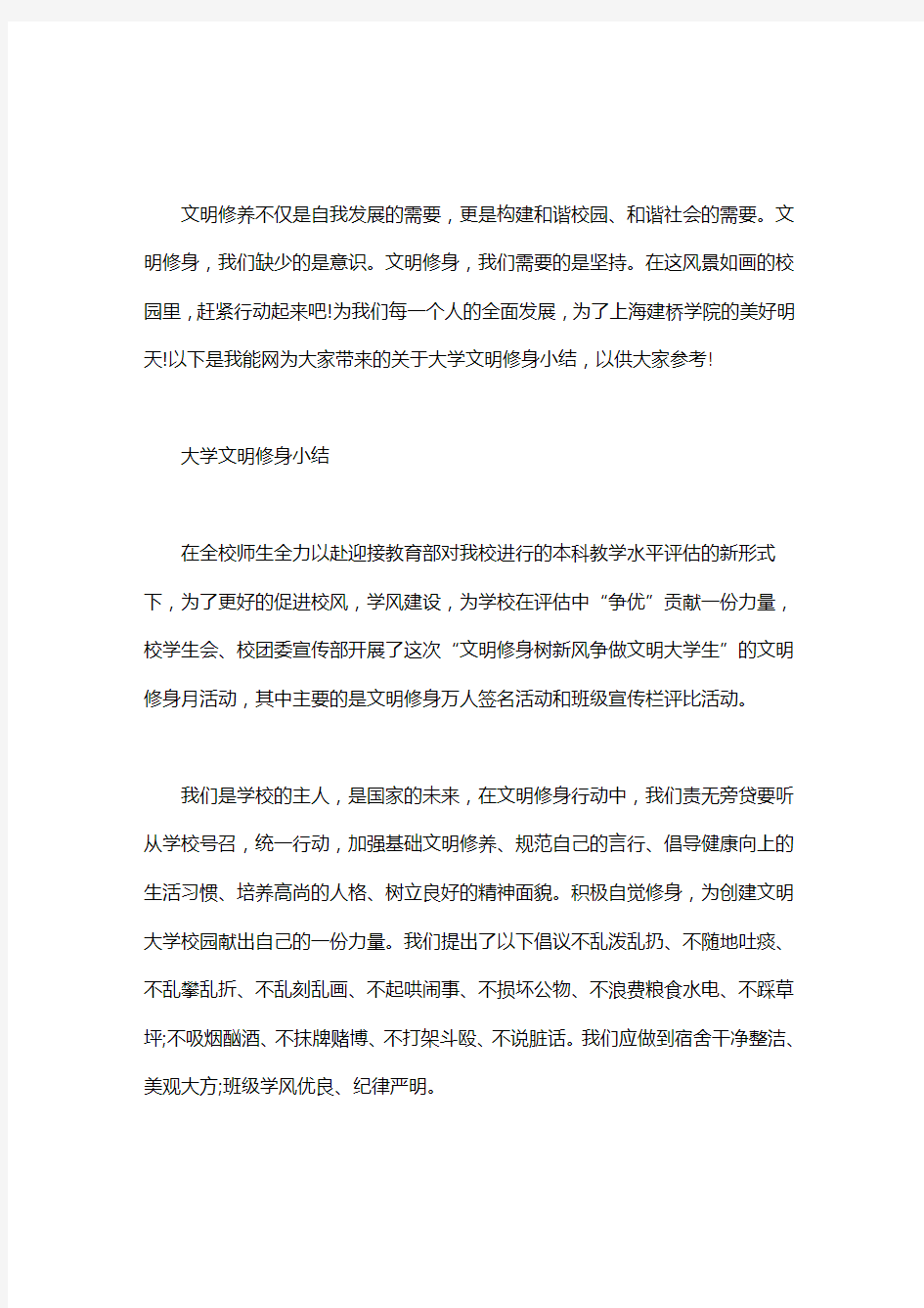 大学文明修身小结