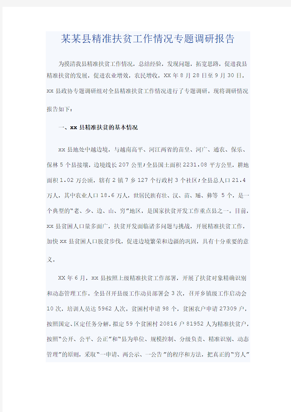 某某县精准扶贫工作情况专题调研报告