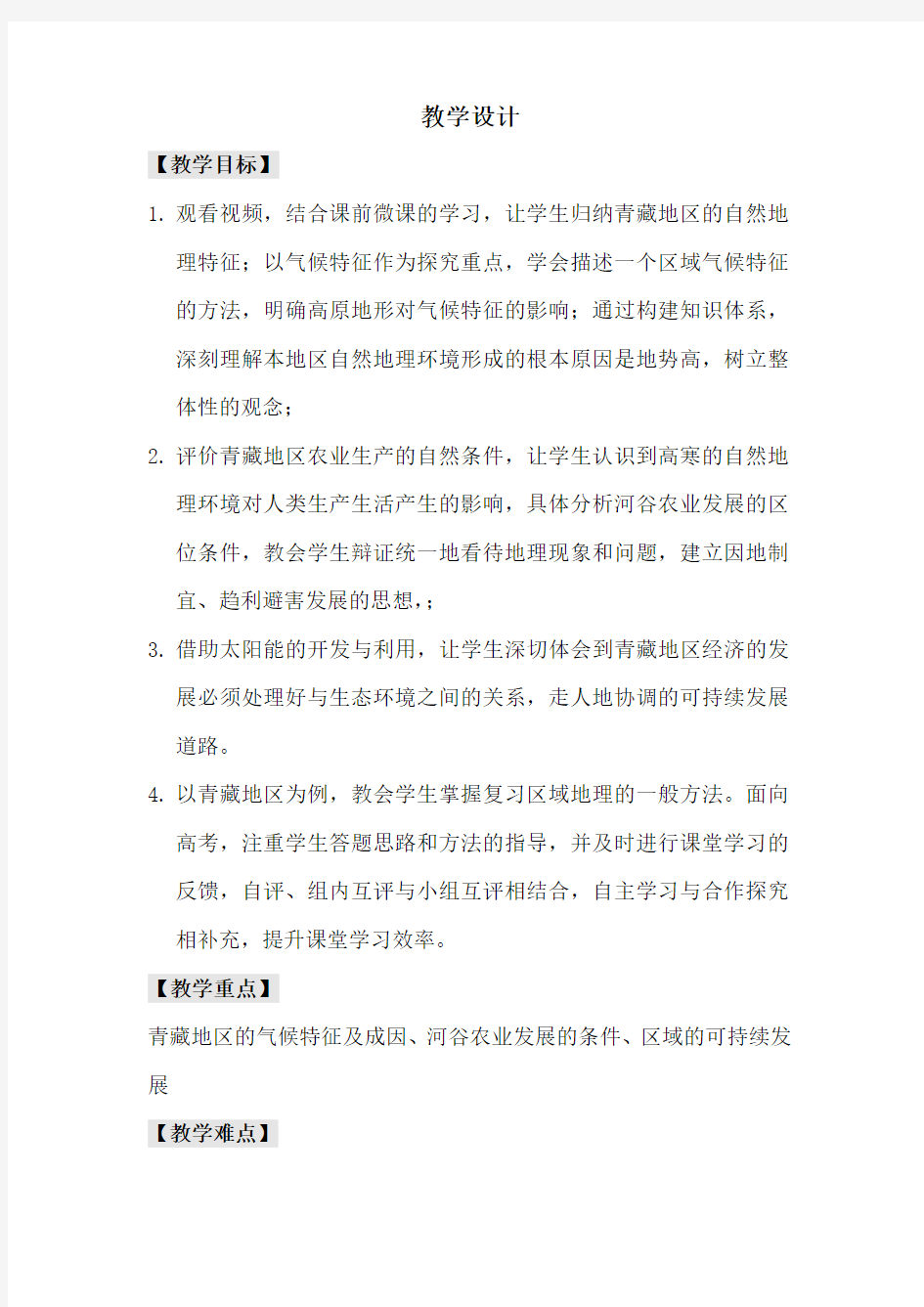 高中地理_中国区域地理之青藏教学设计学情分析教材分析课后反思