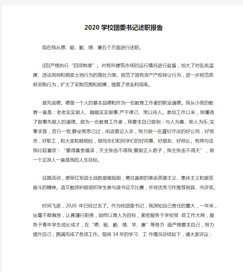 2020学校团委书记述职报告