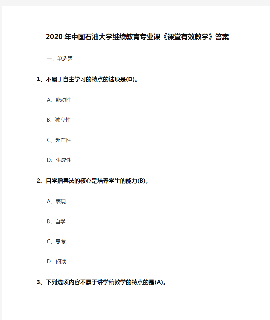 2020年中国石油大学继续教育专业课《课堂有效教学》答案