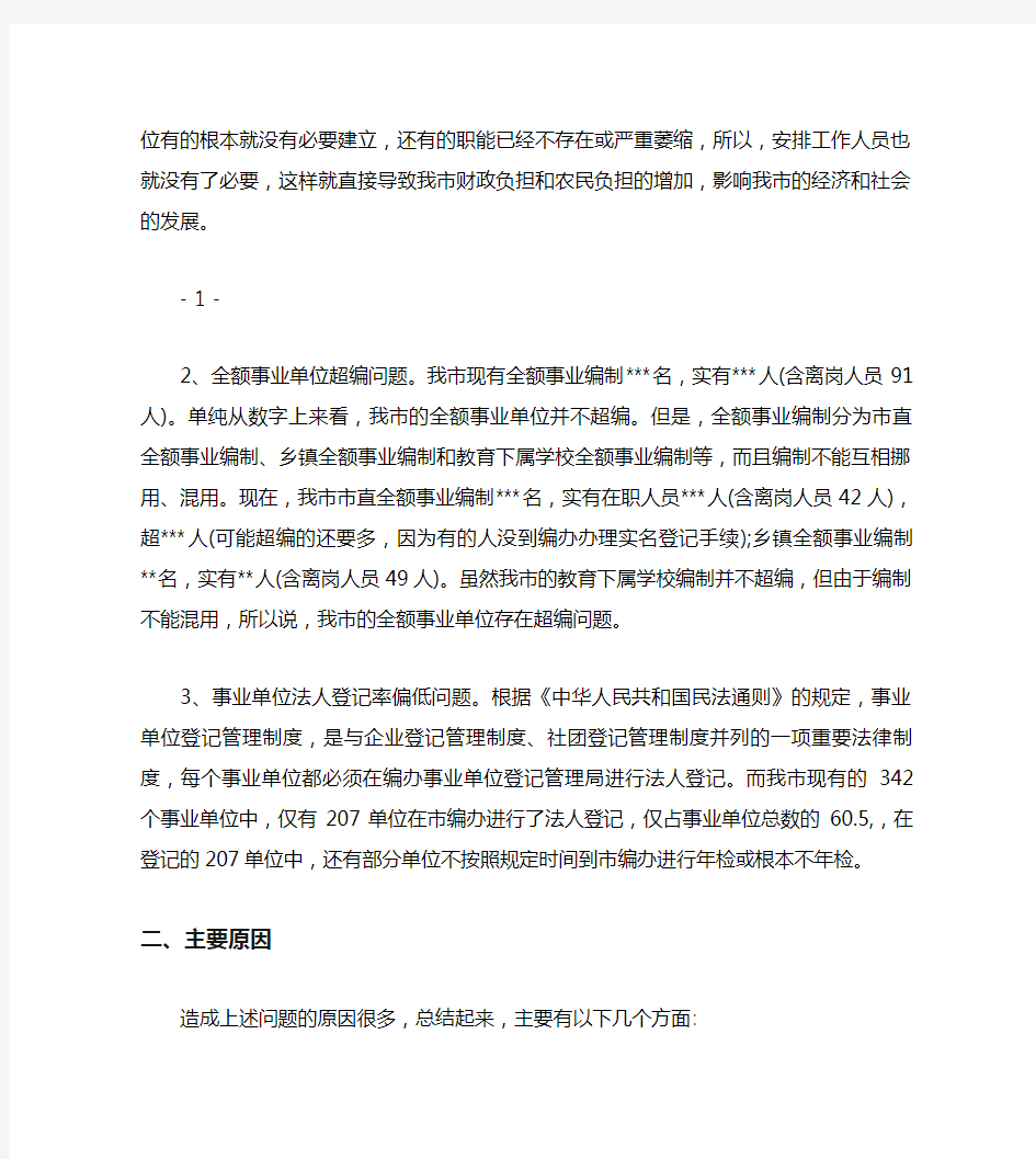 事业单位机构编制管理存在的问题