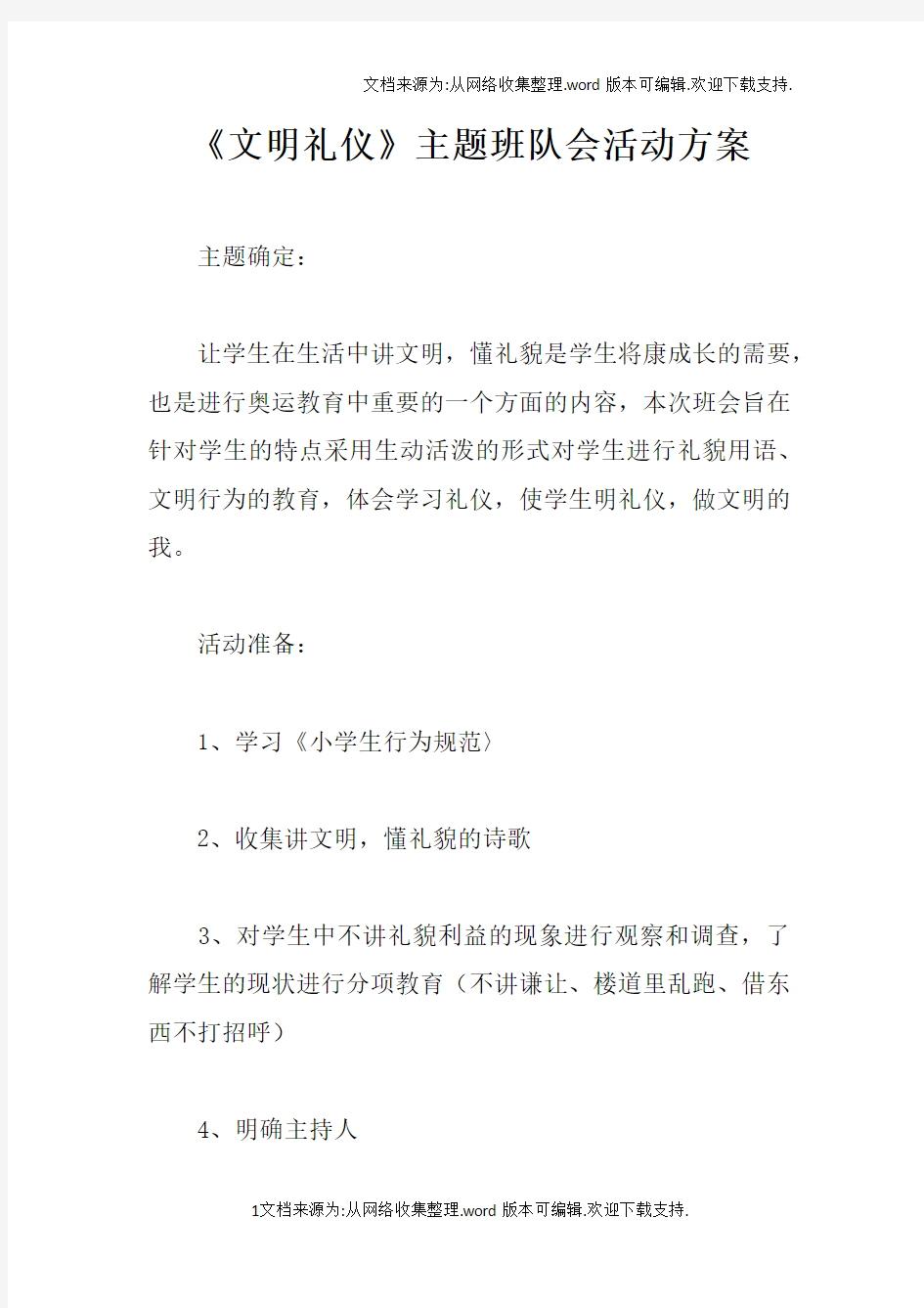 文明礼仪主题班队会活动方案