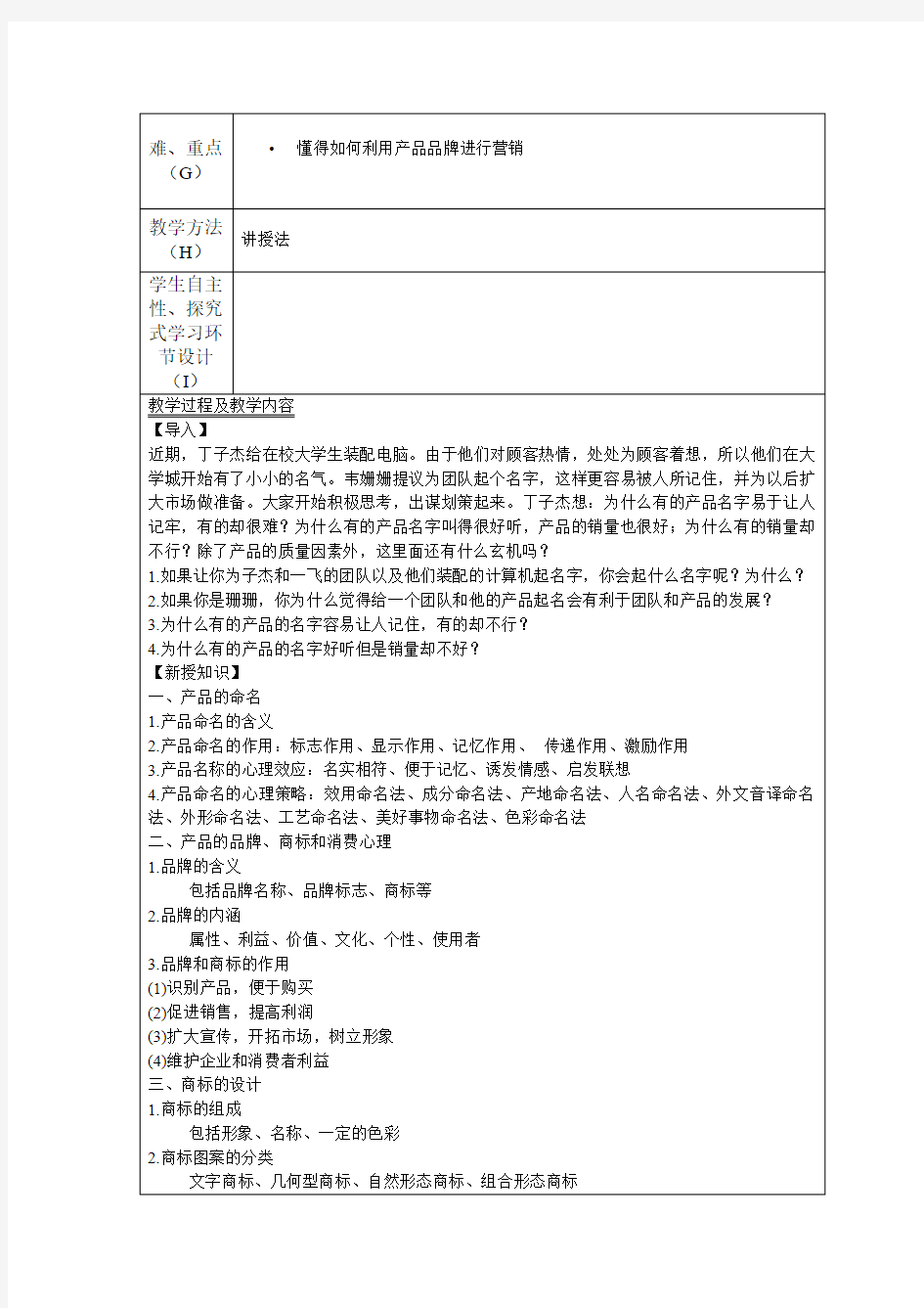 消费心理及行为分析教案2