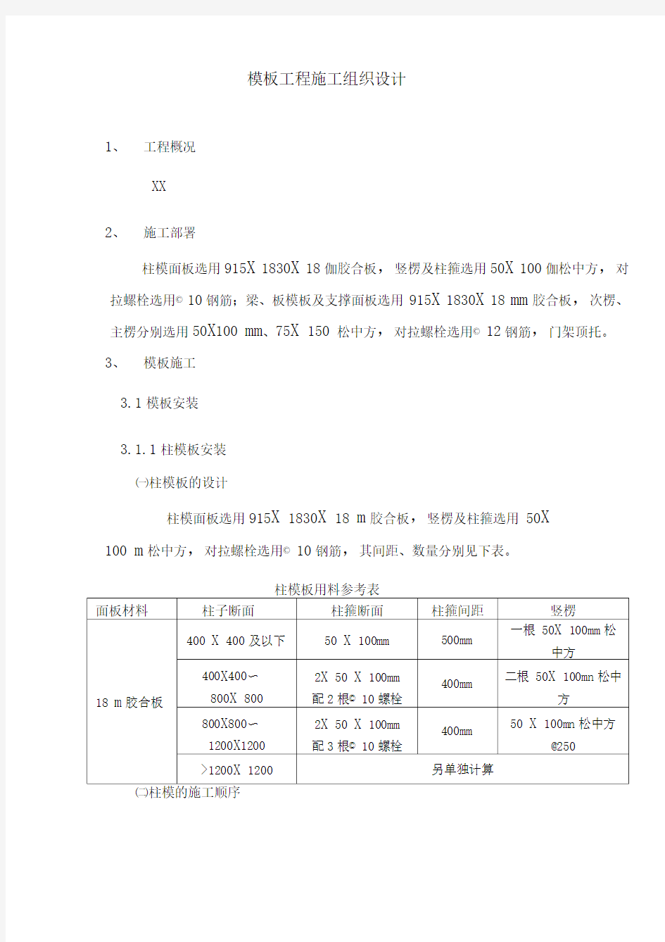 模板工程施工组织设计